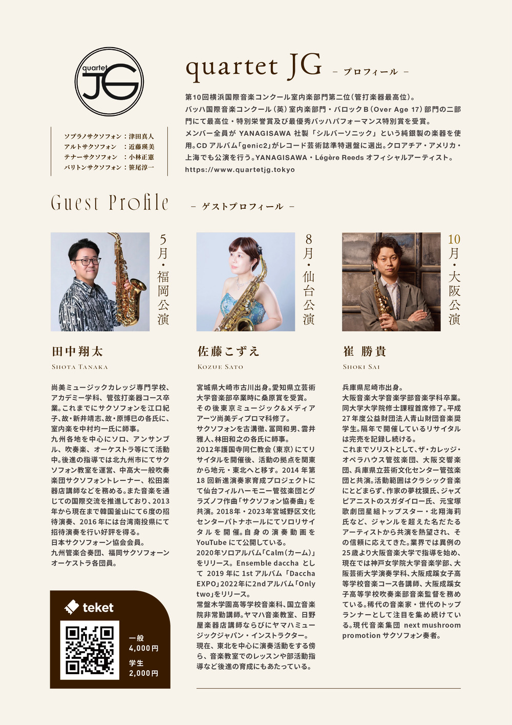 quartetJG 結成15周年記念リサイタルツアー【quartet JG】 | 会場は