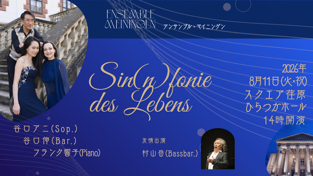 Sin(n)fonie des Lebens【アンサンブル・マイニンゲン】 | スクエア