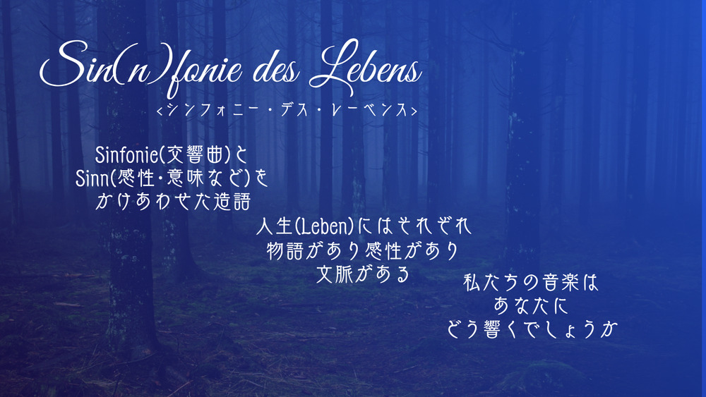 Sin(n)fonie des Lebens【アンサンブル・マイニンゲン】 | スクエア