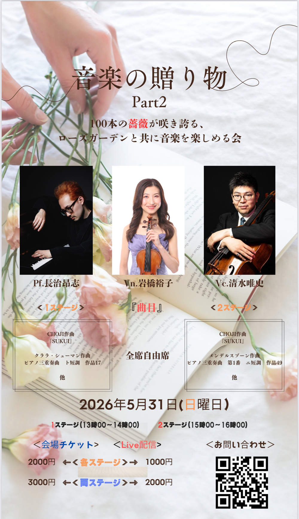 音楽の贈り物 Part2 100本の薔薇が咲き誇る、ローズガーデンと共に音楽
