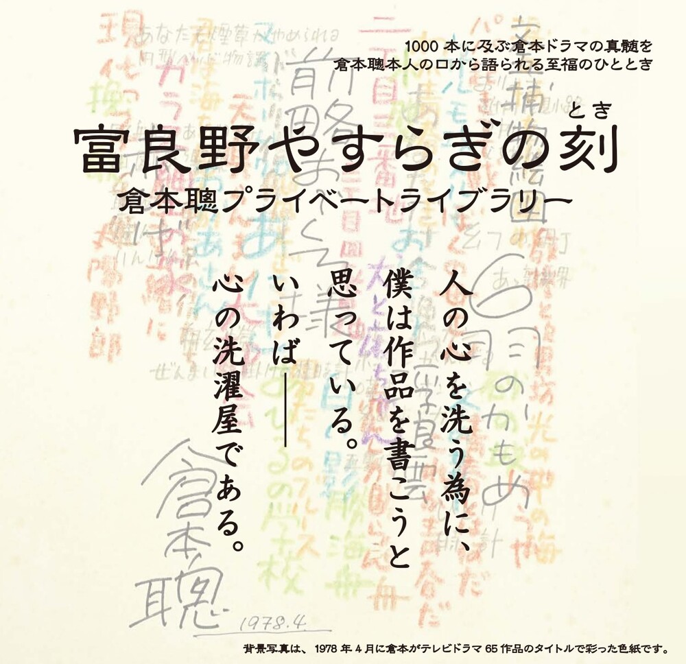 倉本聰/台本/サイン付き/富良野塾/6冊/ニングル,屋根,今日非別で,地球 倉本聰/台本/サイン付き/富良野塾/6冊/ニングル,屋根,今日非別で,地球