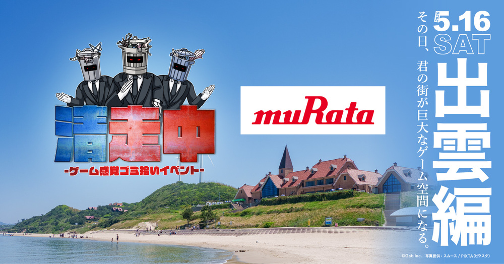 ゲーム感覚ゴミ拾いイベント「清走中」出雲編【株式会社Gab清走中事業 ゲーム感覚ゴミ拾いイベント「清走中」出雲編【株式会社Gab清走中事業