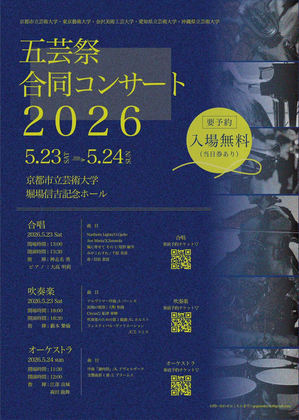 2026年度五芸祭 合同コンサート 吹奏楽【五芸祭実行委員会 京都