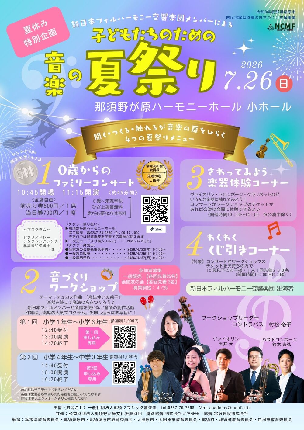 0歳からのファミリーコンサート」～新日フィルメンバーによる「音楽の