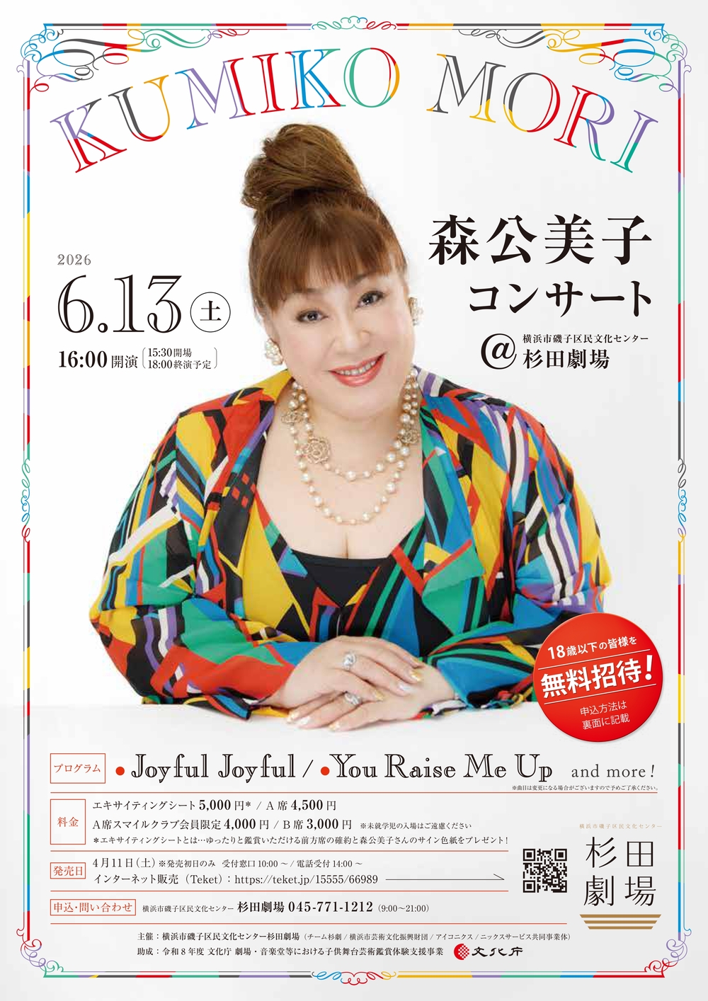 森公美子コンサート＠横浜市磯子区民文化センター杉田劇場【横浜市磯子