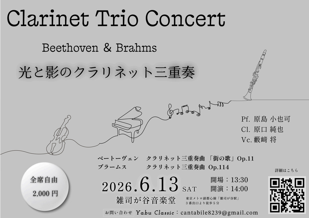 Clarinet Trio Concert【藪崎 将】 | 雑司ヶ谷音楽堂