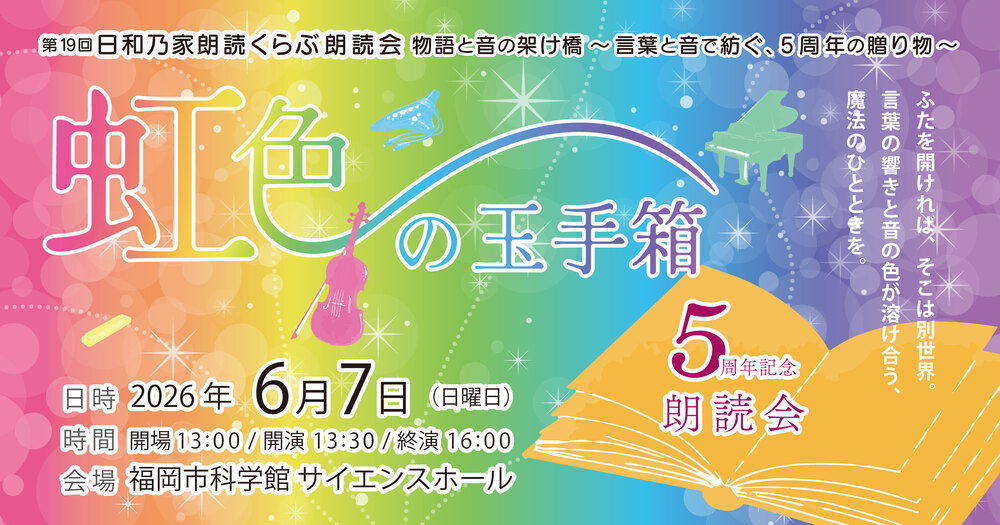 日和乃家朗読くらぶ5周年記念朗読会〜虹色の玉手箱【日和乃家朗読