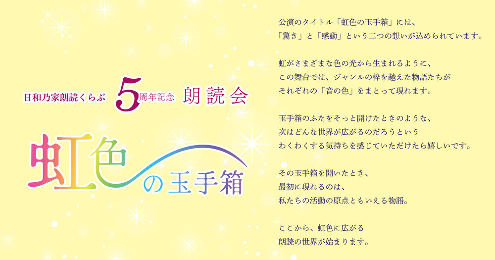 日和乃家朗読くらぶ5周年記念朗読会〜虹色の玉手箱【日和乃家朗読