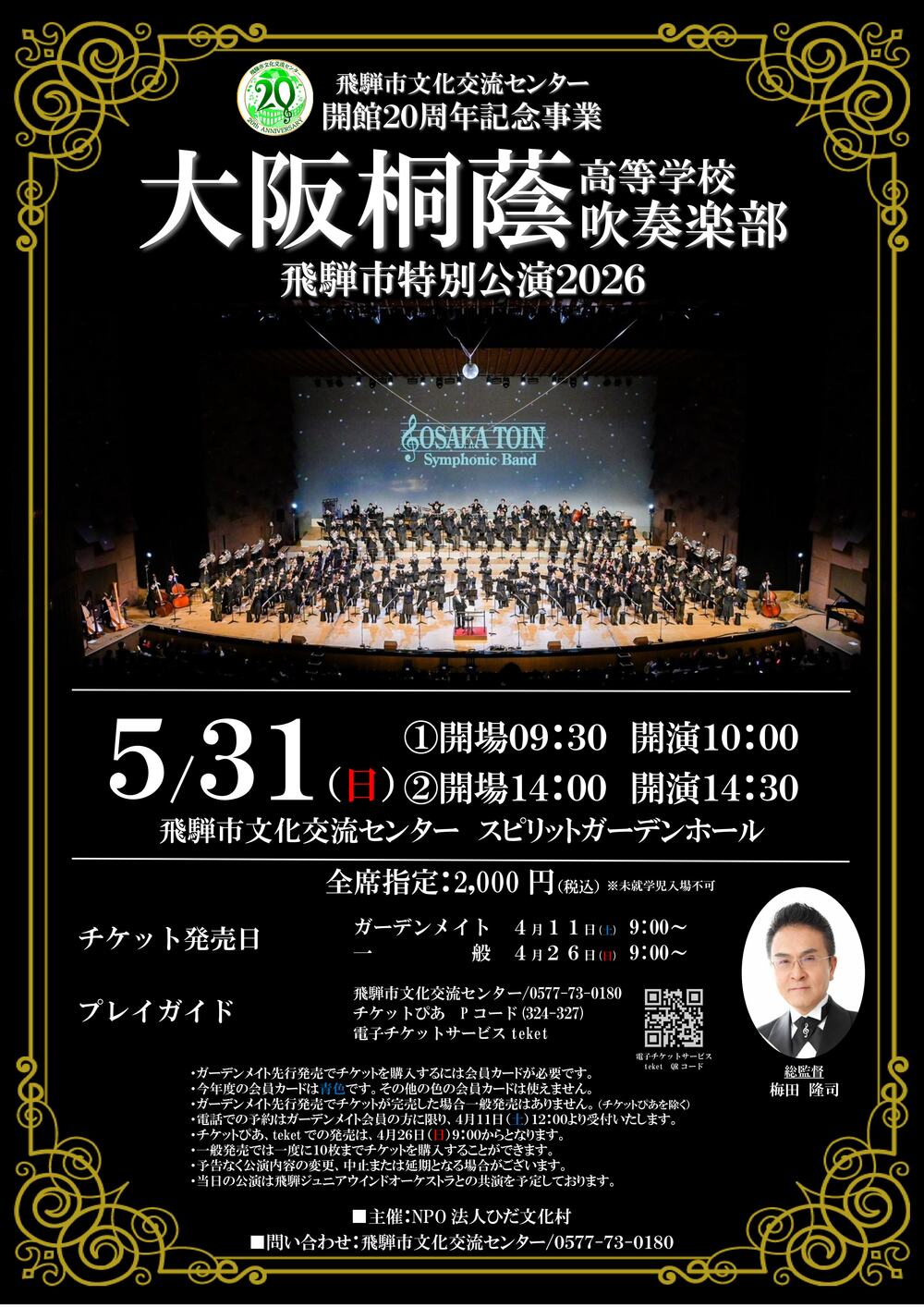 大阪桐蔭高等学校吹奏楽部 飛騨市特別公演2026【特定非営利活動法人