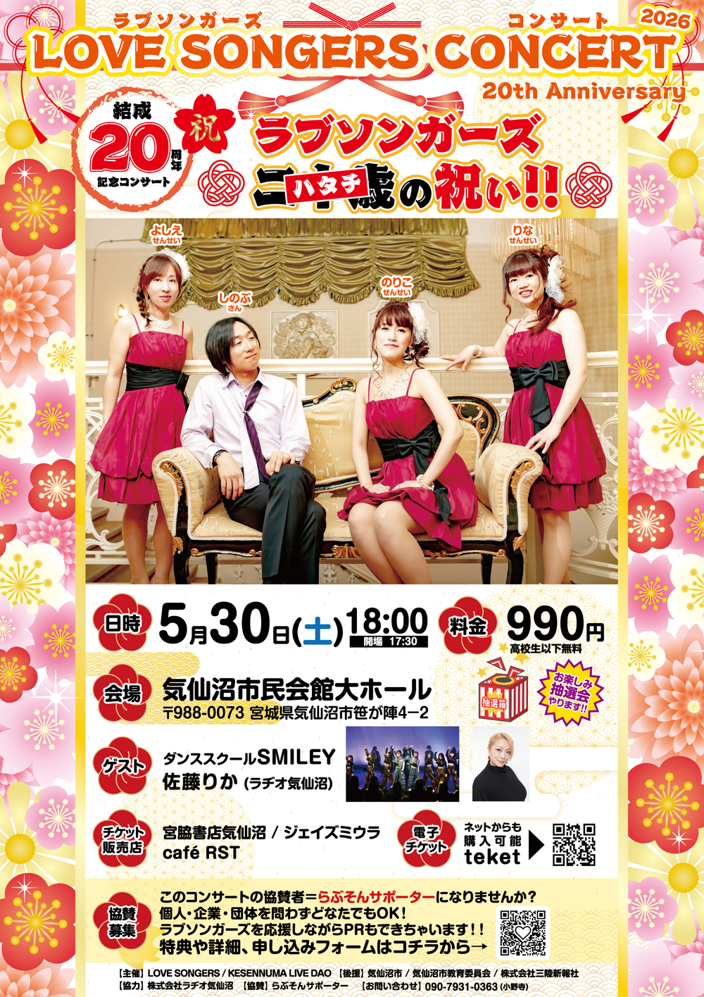 LOVE SONGERS CONCERT2026 20th Anniversary 「ハタチの祝い LOVE SONGERS CONCERT2026 20th Anniversary 「ハタチの祝い