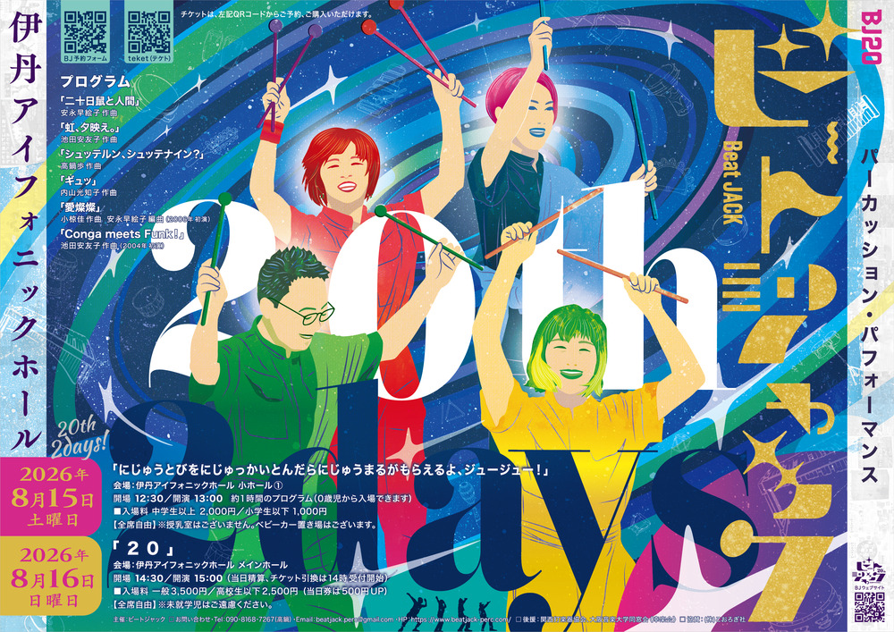 パーカッション・パフォーマンス ビートジャック 20th コンサート