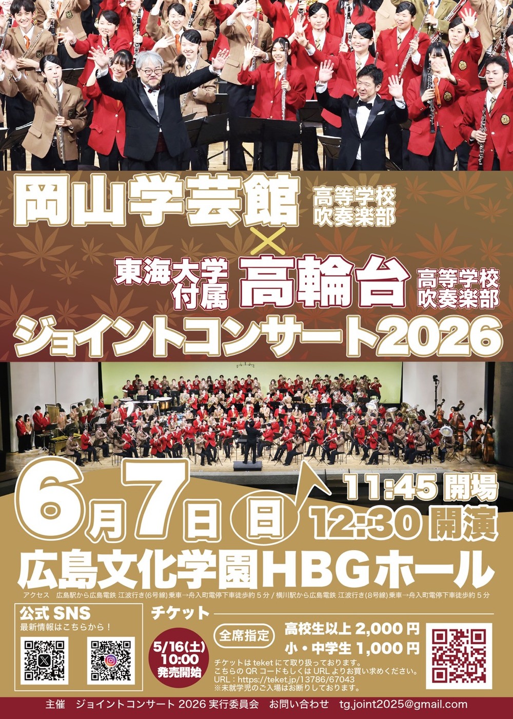 岡山学芸館×東海大高輪台ジョイントコンサート2026【ジョイント