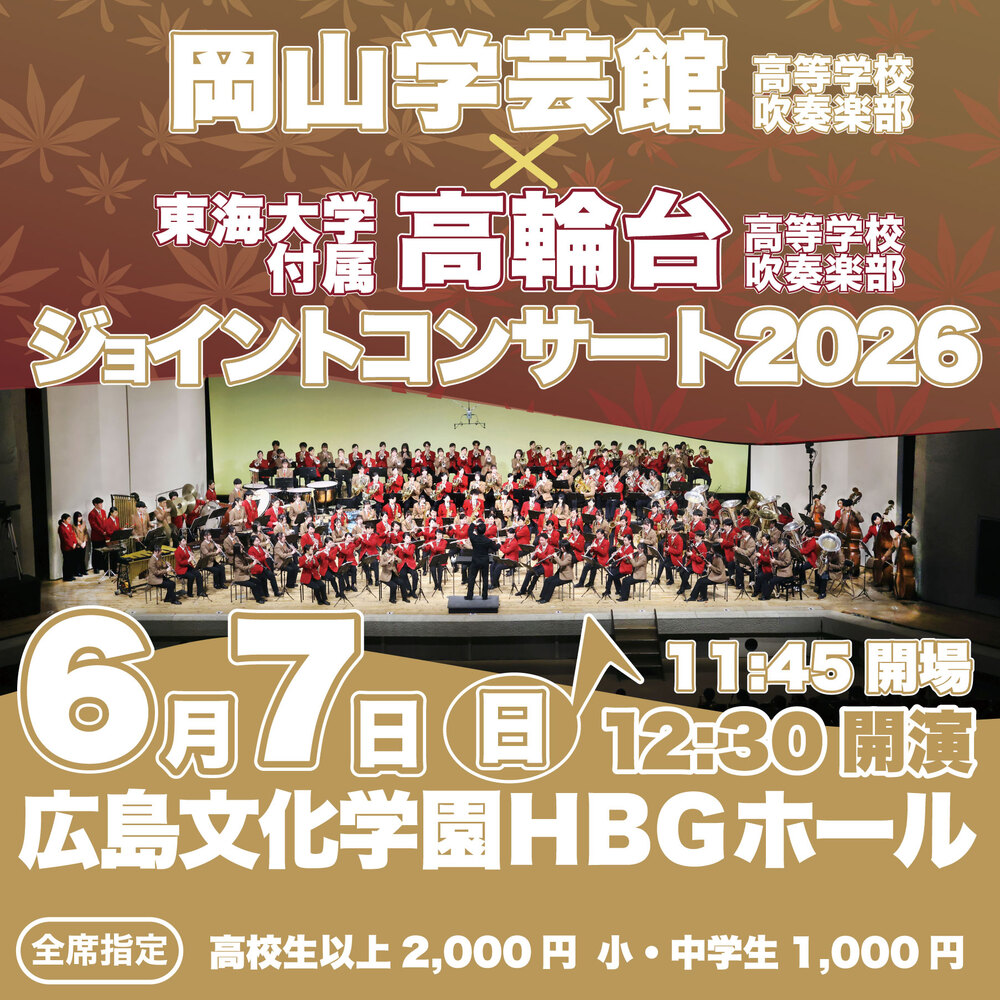 岡山学芸館×東海大高輪台ジョイントコンサート2026【岡山学芸館×東海大
