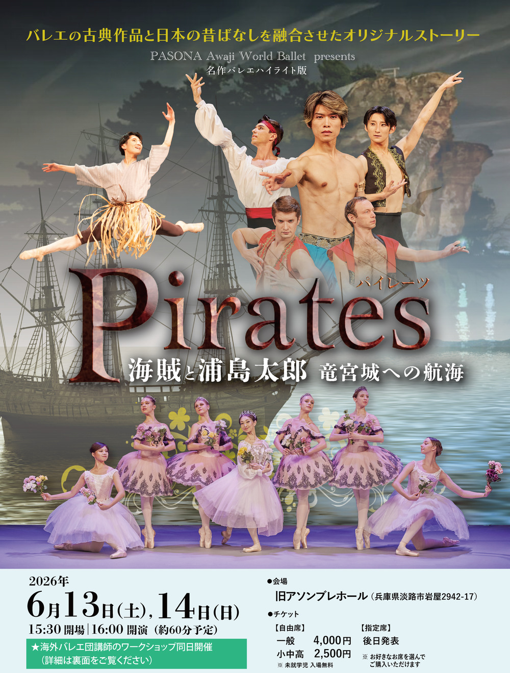 自由席券】名作バレエ・ハイライト版「Pirates 〜海賊と浦島太郎 竜
