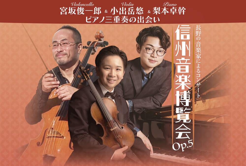 信州音楽博覧会Op.5 宮坂俊一郎&小出岳悠&梨本卓幹 〜ピアノ三重奏の