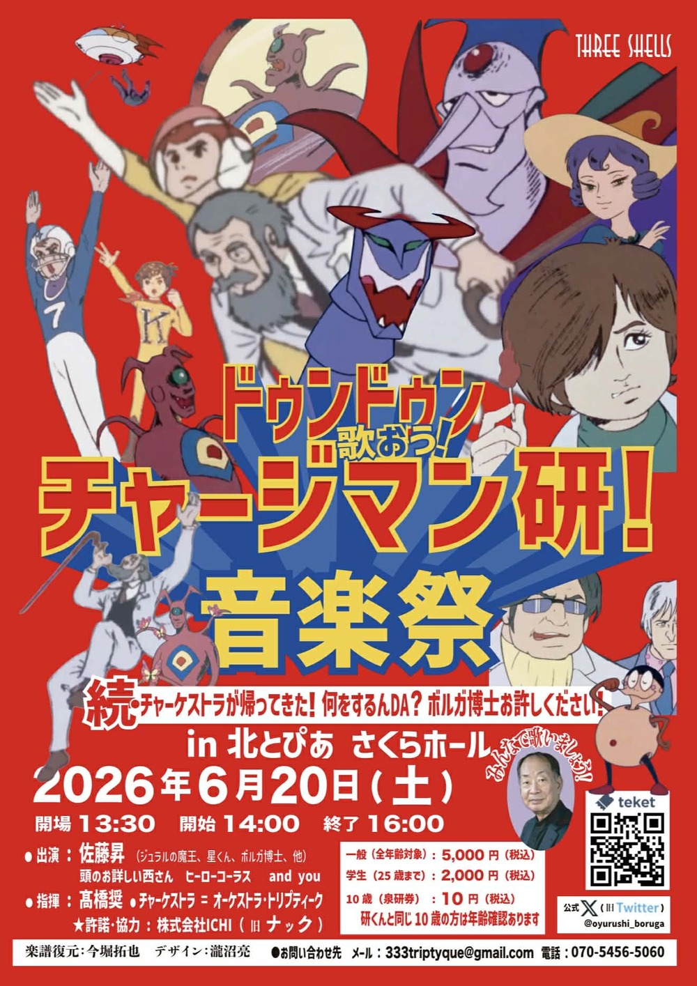 ドゥンドゥン歌おう！チャージマン研！音楽祭（シネマコンサート