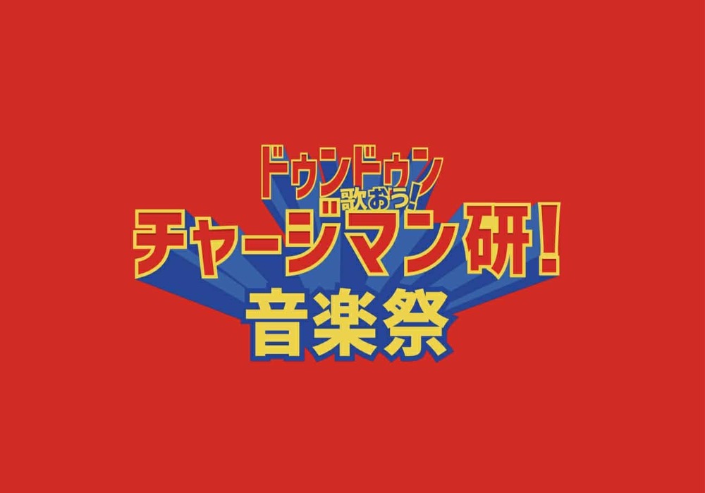 ドゥンドゥン歌おう！チャージマン研！音楽祭（シネマコンサート