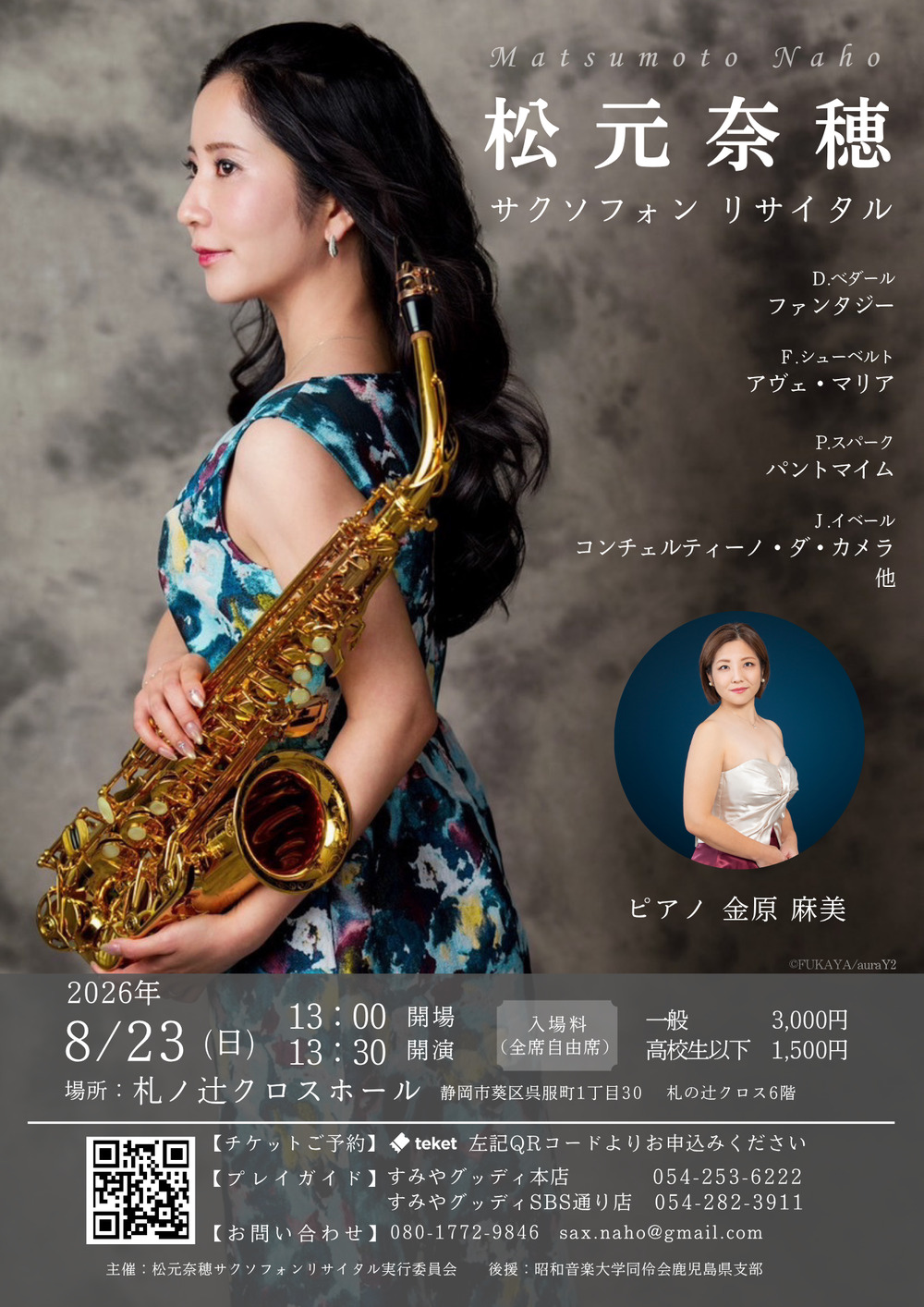 松元奈穂 サクソフォンリサイタル【松元奈穂 サクソフォンリサイタル