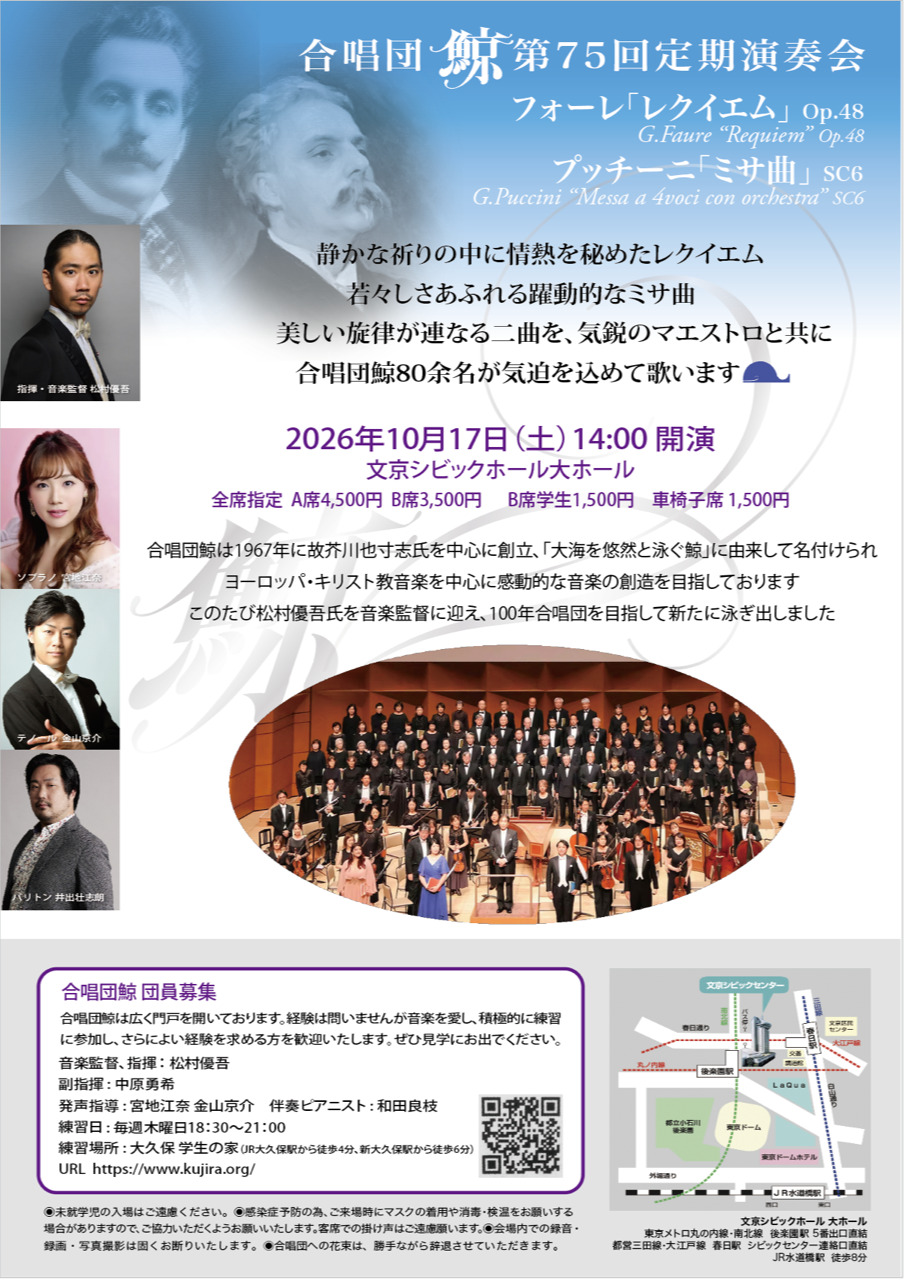 合唱団鯨第75回定期演奏会【合唱団鯨】 | 文京シビックホール 大ホール