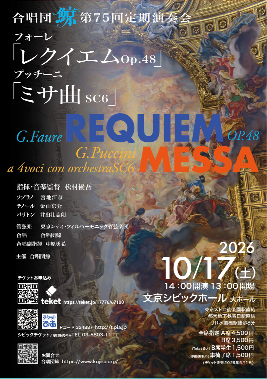 合唱団鯨第75回定期演奏会【合唱団鯨】 | 文京シビックホール 大ホール
