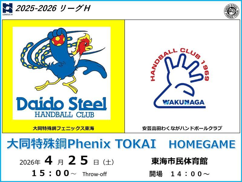 2025-26 リーグH 大同特殊鋼Phenix TOKAI HOME GAME【4/25 (土