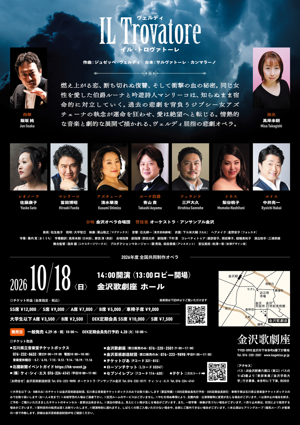 2026年度全国共同制作オペラ ヴェルディ／IL Trovatore イル