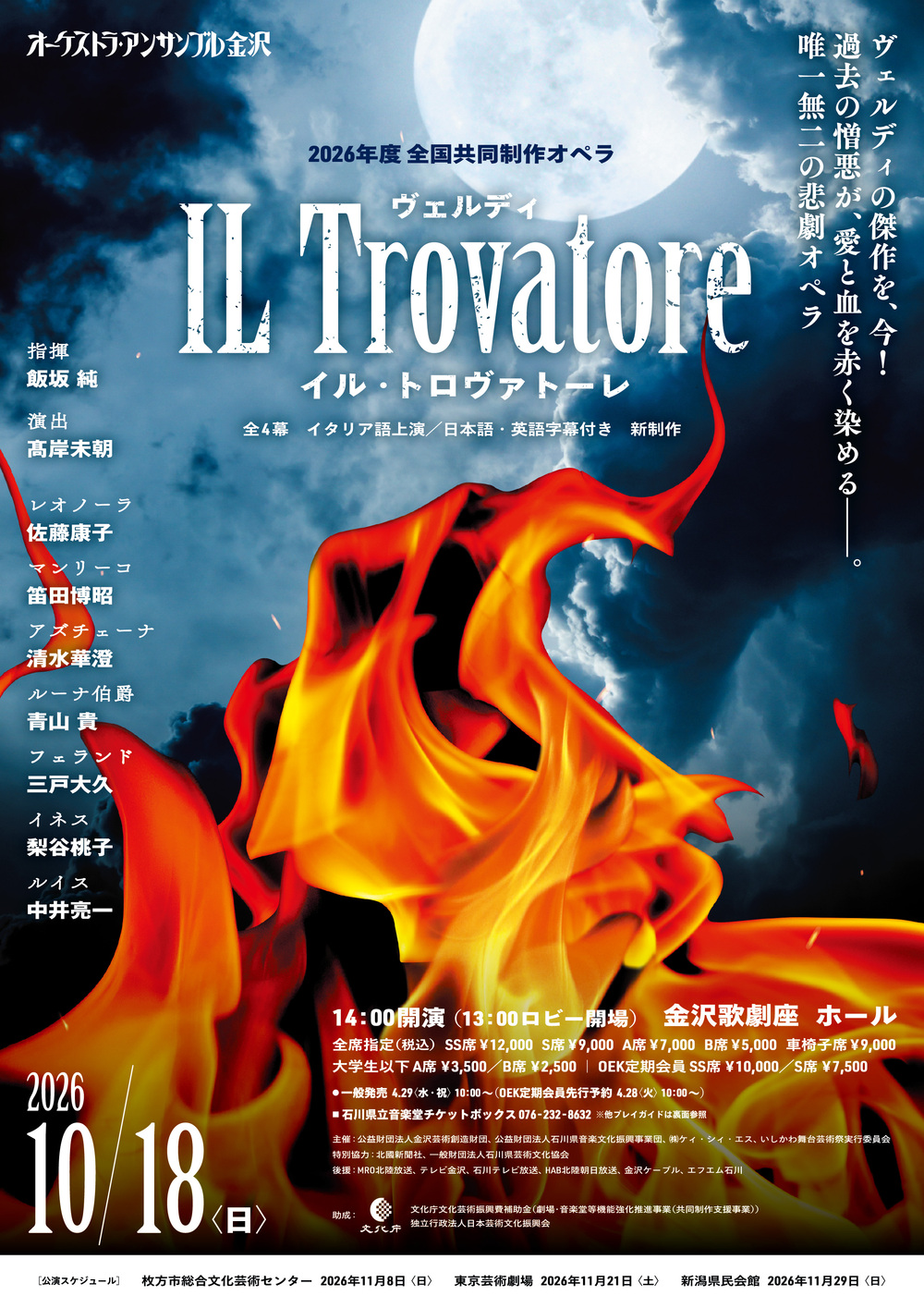 2026年度全国共同制作オペラ ヴェルディ／IL Trovatore イル