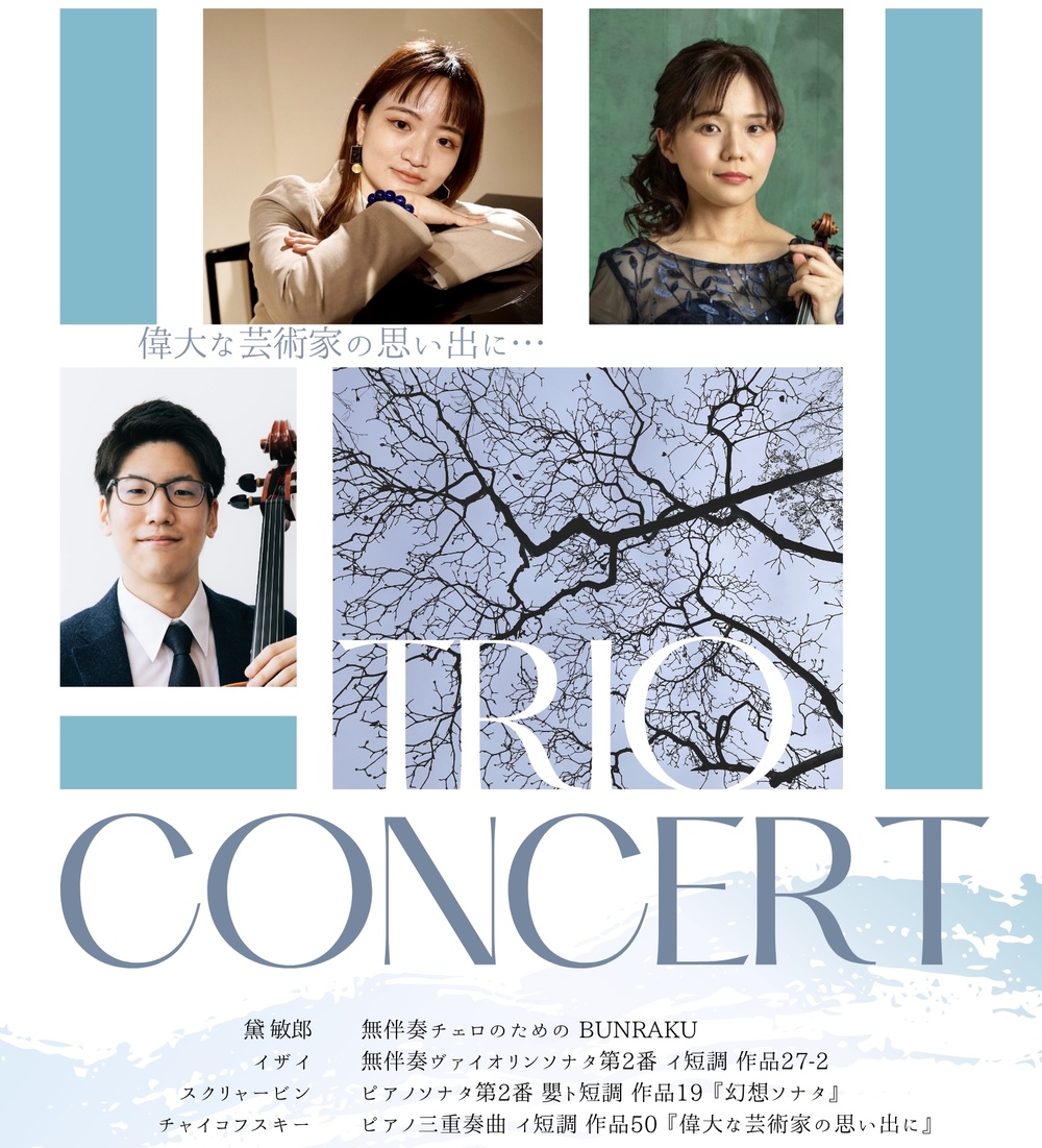 PIANOTRIOコンサート『偉大な芸術家の思い出に』【7/11トリオ