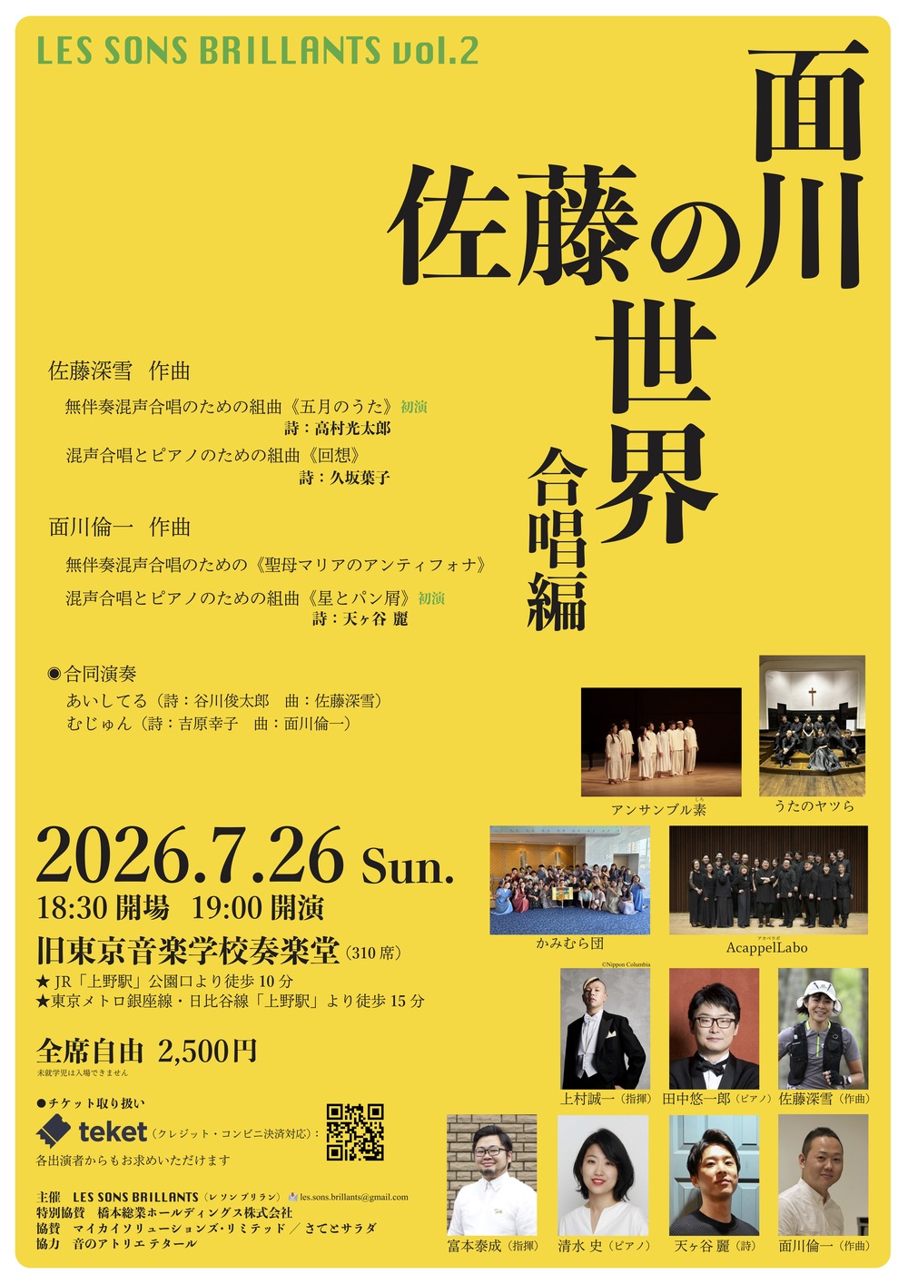 面川・佐藤の世界 合唱編【LES SONS BRILLANTS】 | 旧東京音楽学校奏楽堂