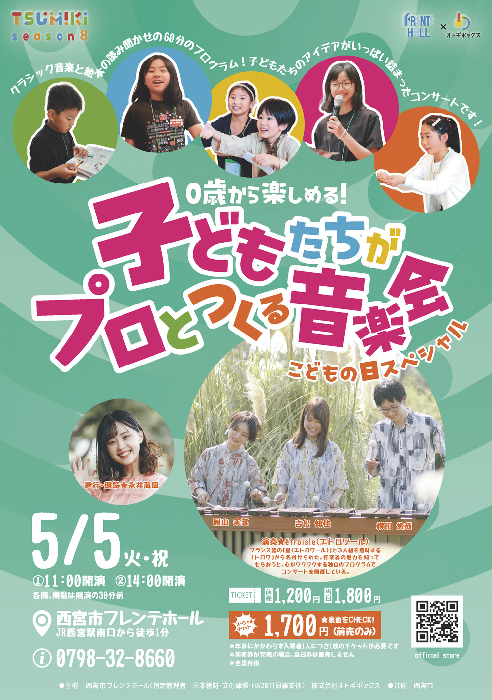 TSUMIKIプロジェクト season8 0歳から楽しめる！ 子どもたちがプロと