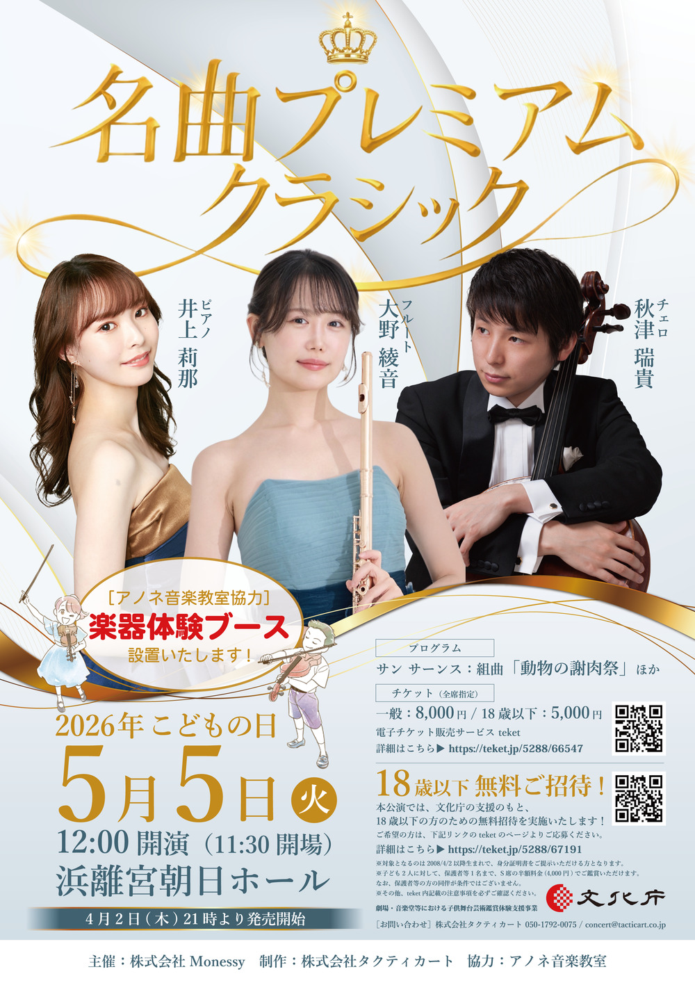 18歳以下のお子様をご招待】名曲プレミアムクラシック【株式会社