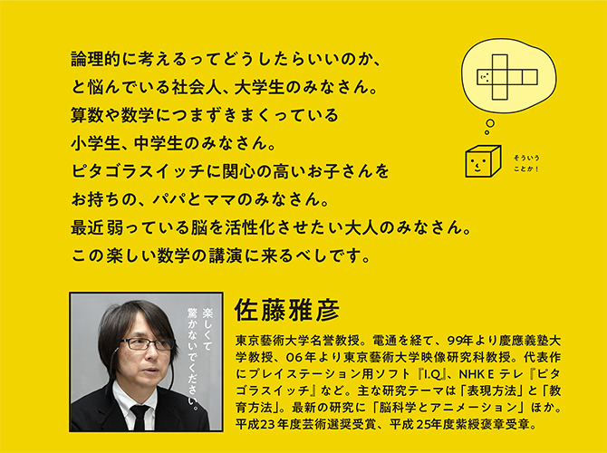 オンライン配信＞ 佐藤雅彦 講演会「目で見る算数」@東京大学 安田講堂