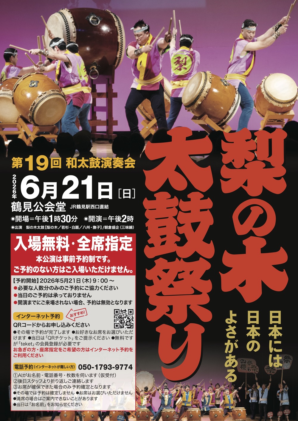 第19回梨の木太鼓祭り【梨の木太鼓】 | 横浜市鶴見公会堂 講堂