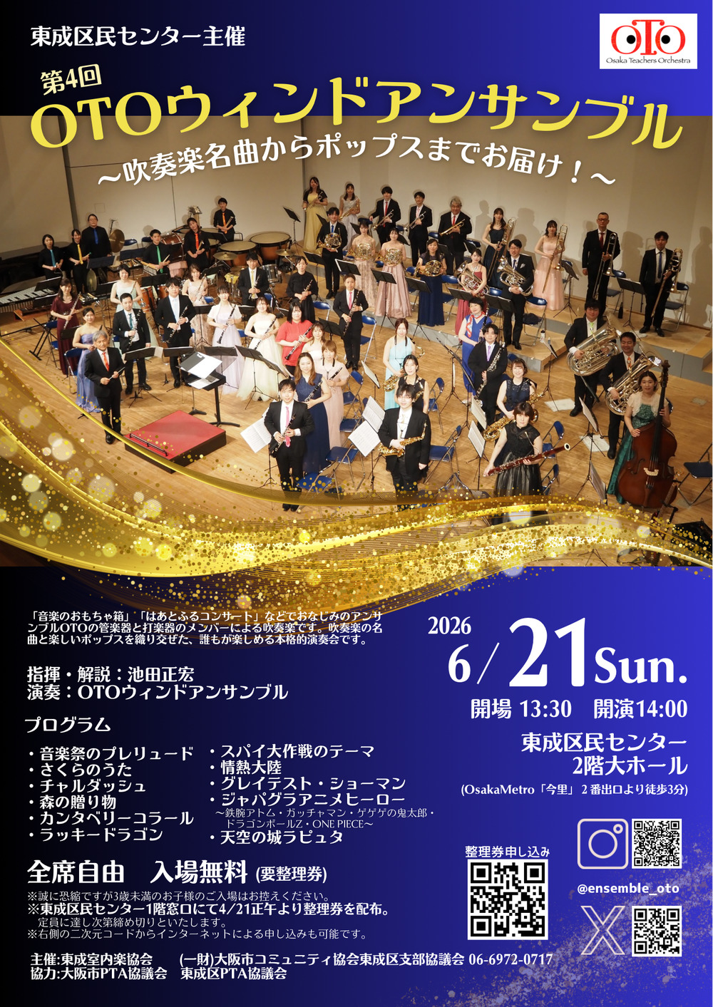 OTOウィンドアンサンブル 第4回演奏会【OTOウィンドアンサンブル