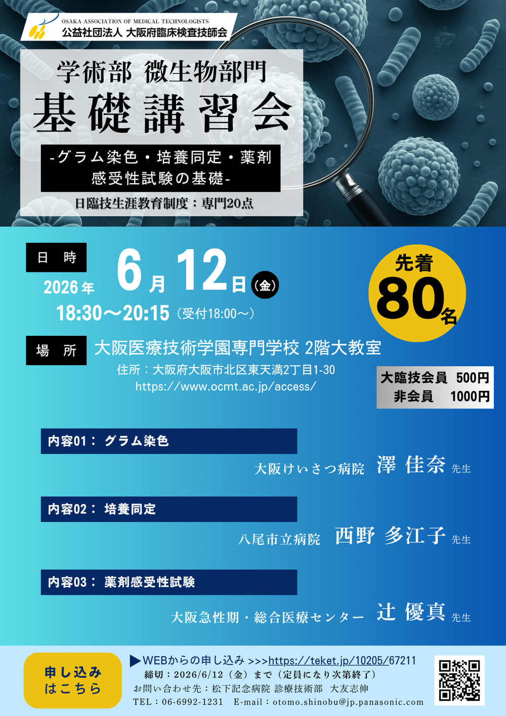 微生物部門 【基礎】講習会【公益社団法人 大阪府臨床検査技師会