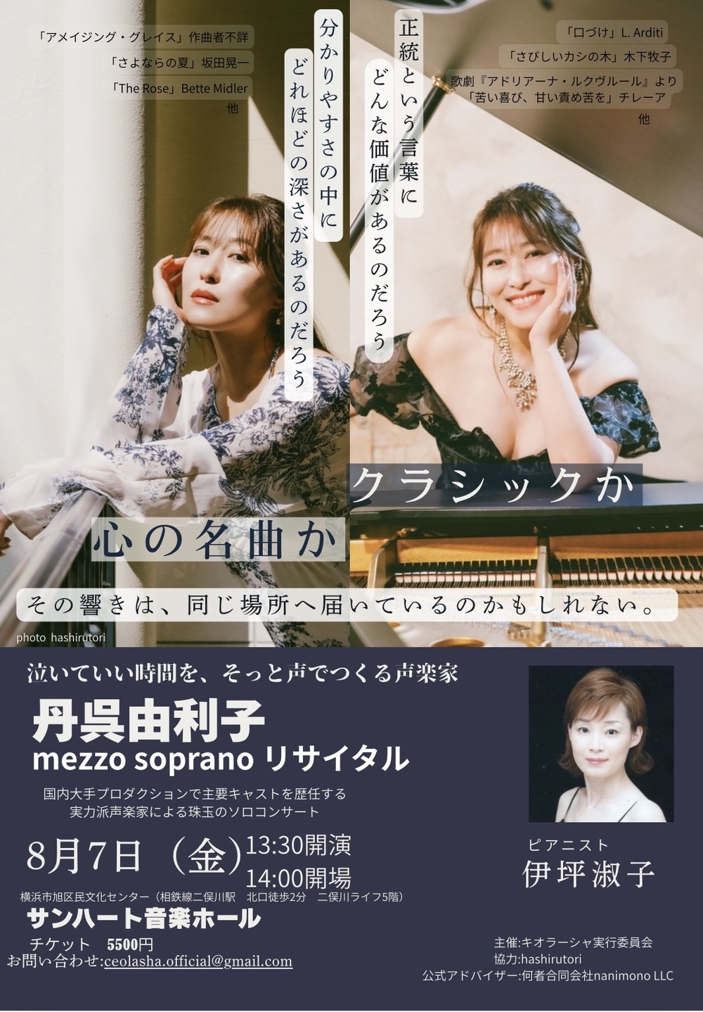 丹呉由利子メゾソプラノリサイタル【Ceolashaコンサート実行委員会