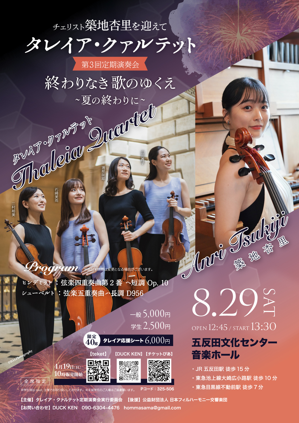タレイア・クァルテット第3回定期演奏会「終わりなき歌のゆくえ～夏の