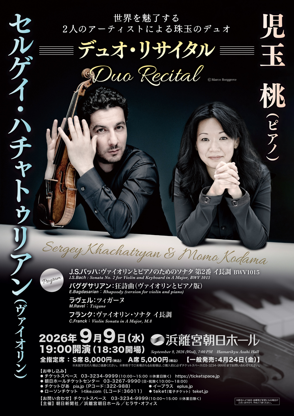 セルゲイ・ハチャトゥリアン&児玉桃 デュオ・リサイタル【ヒラサ