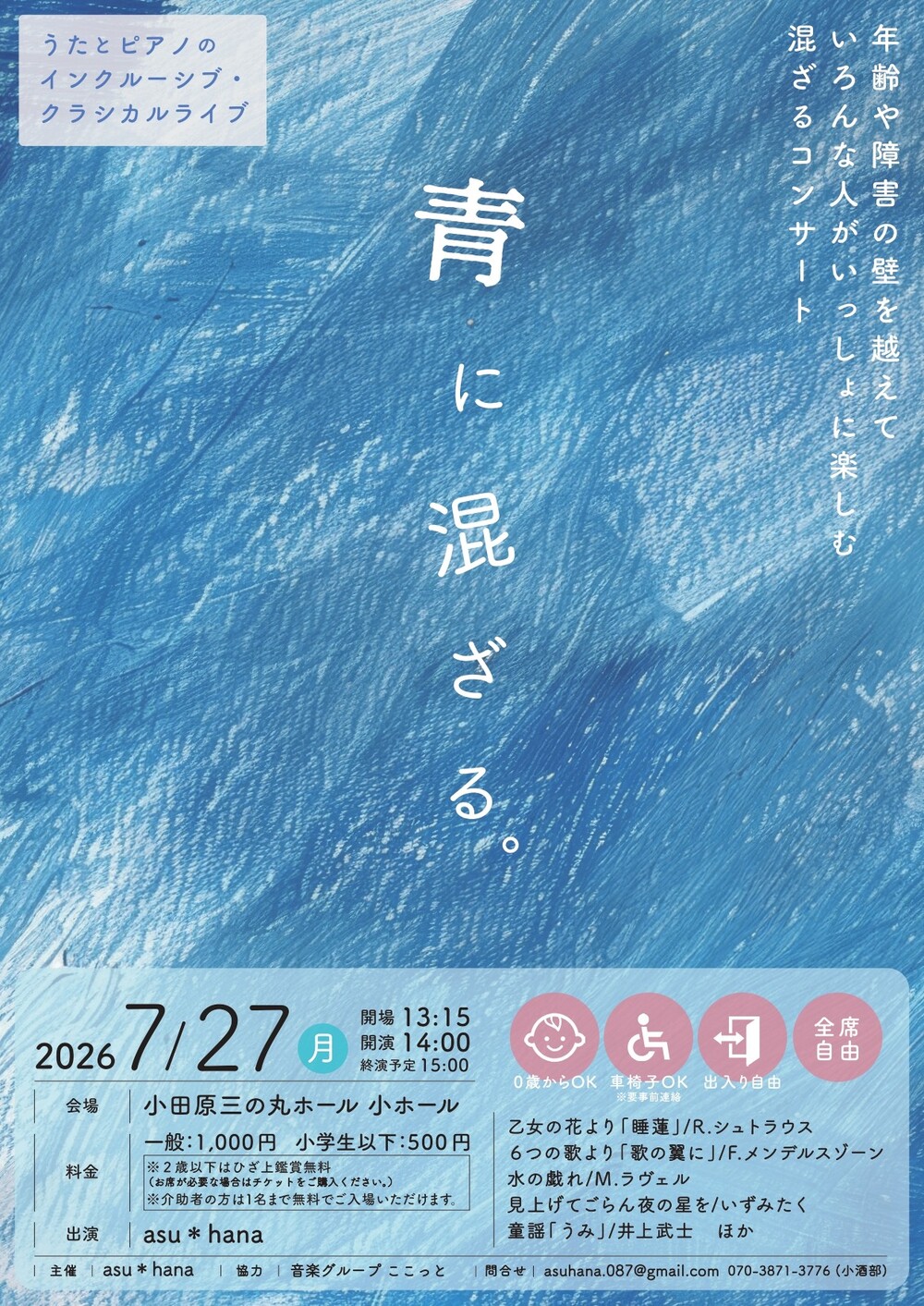 青に混ざる。」〜うたとピアノによるインクルーシブ・クラシカルライブ