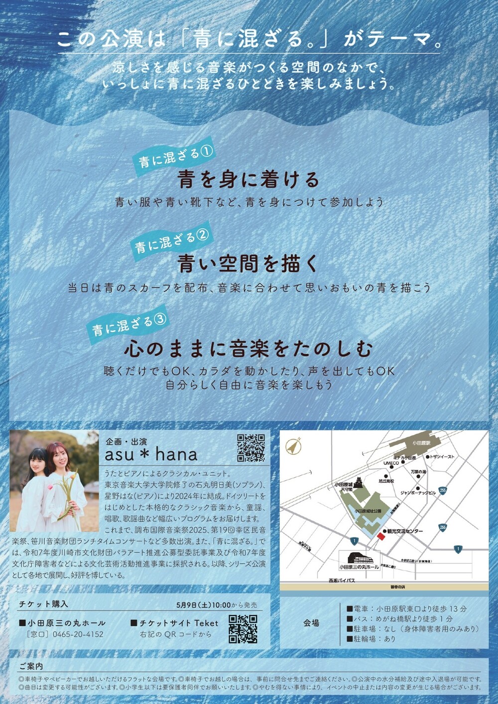 青に混ざる。」〜うたとピアノによるインクルーシブ・クラシカルライブ