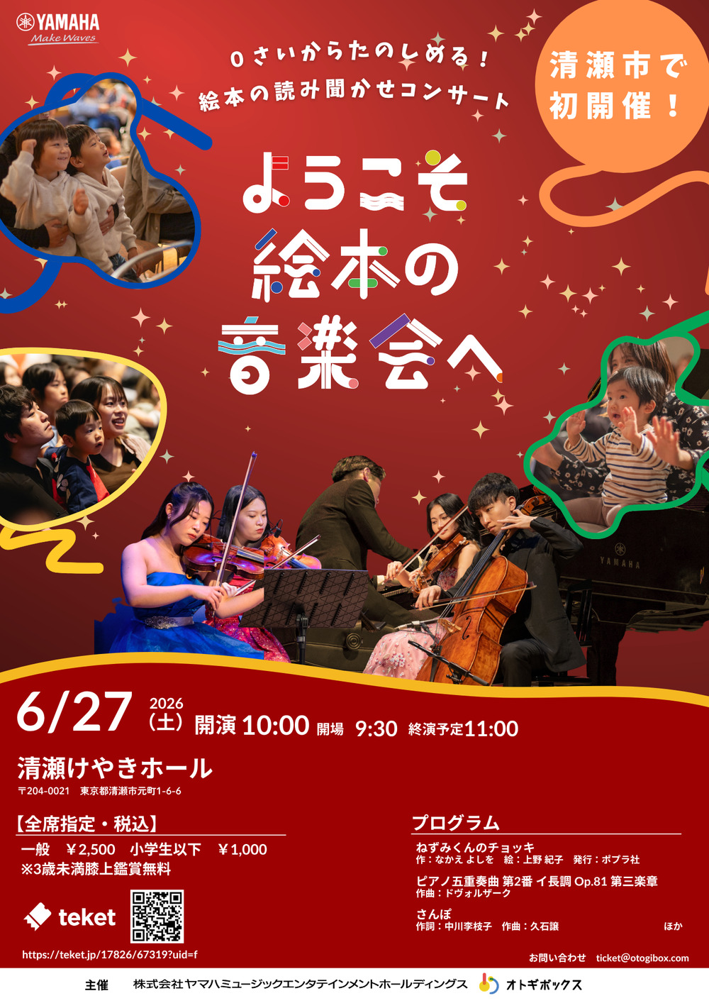 ようこそ絵本の音楽会へ in Tokyo【ようこそ絵本の音楽会へ メロディ