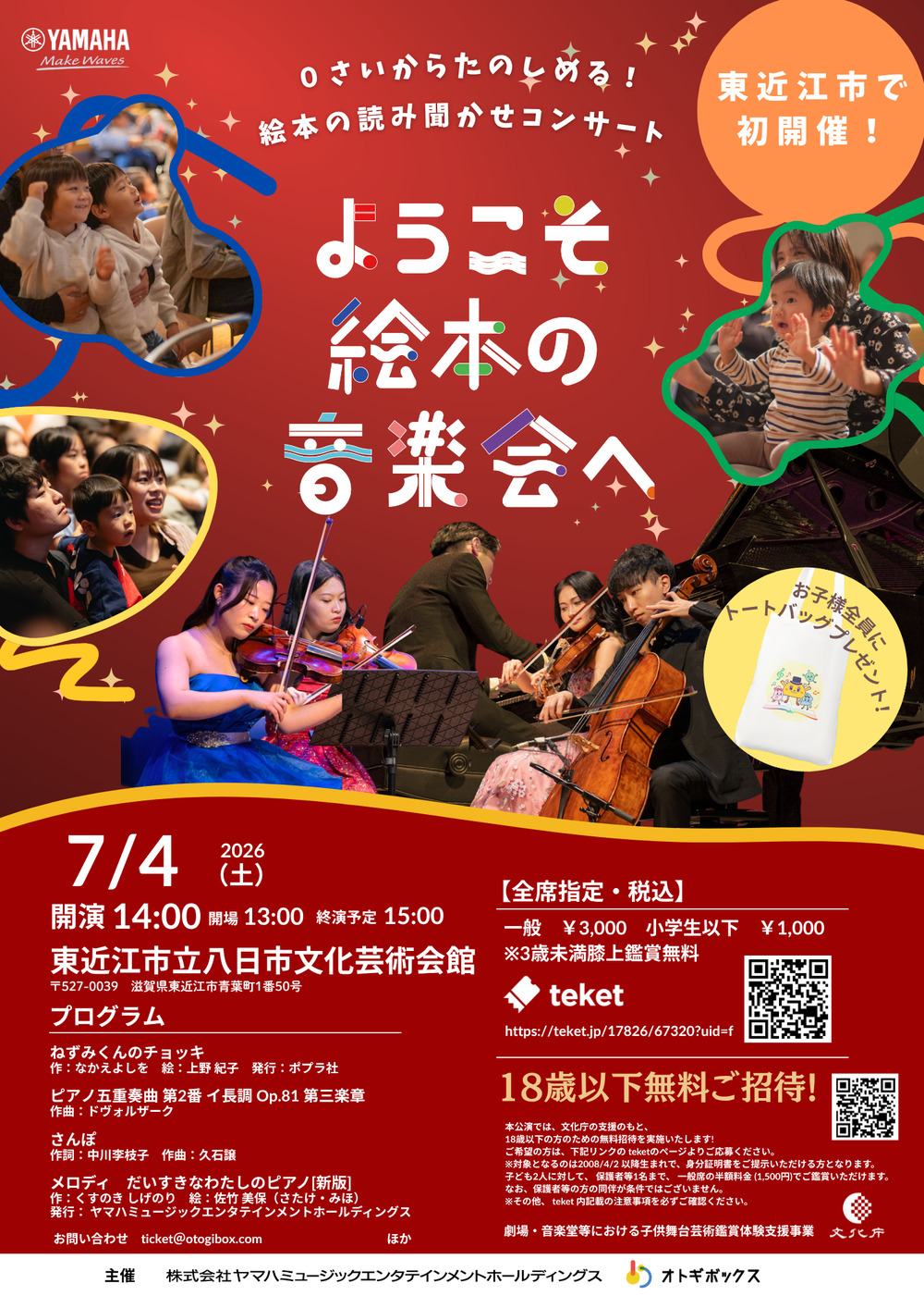 ようこそ絵本の音楽会へ in Shiga【ようこそ絵本の音楽会へ メロディ