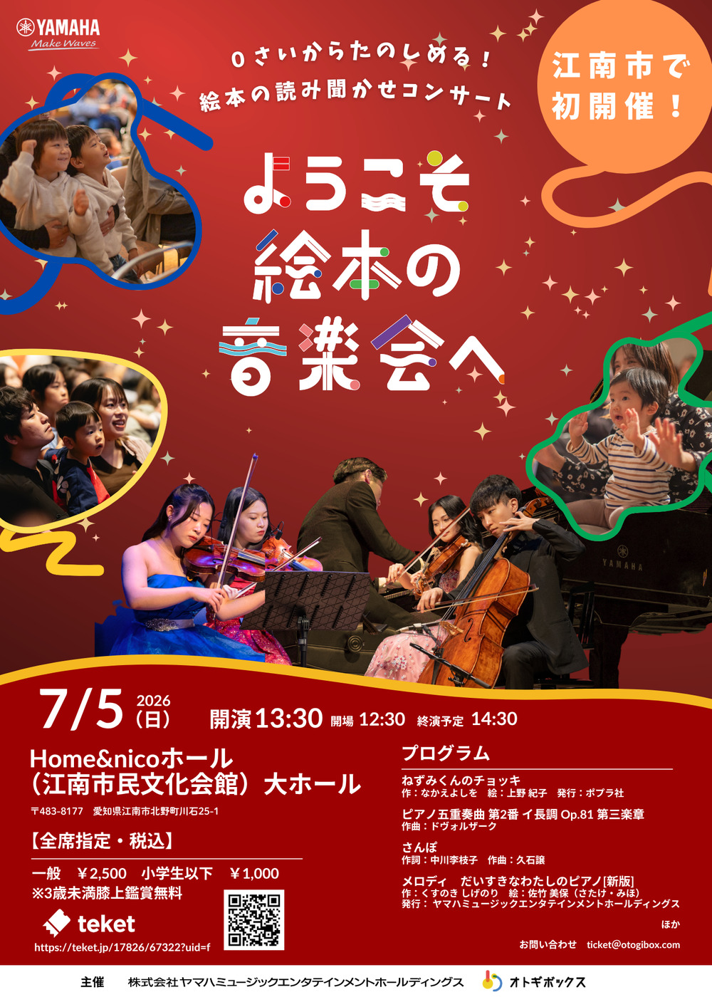 ようこそ絵本の音楽会へ in Kounan【ようこそ絵本の音楽会へ メロディ