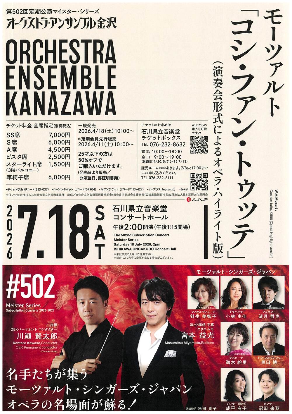 オーケストラ・アンサンブル金沢 第502回定期公演マイスター・シリーズ