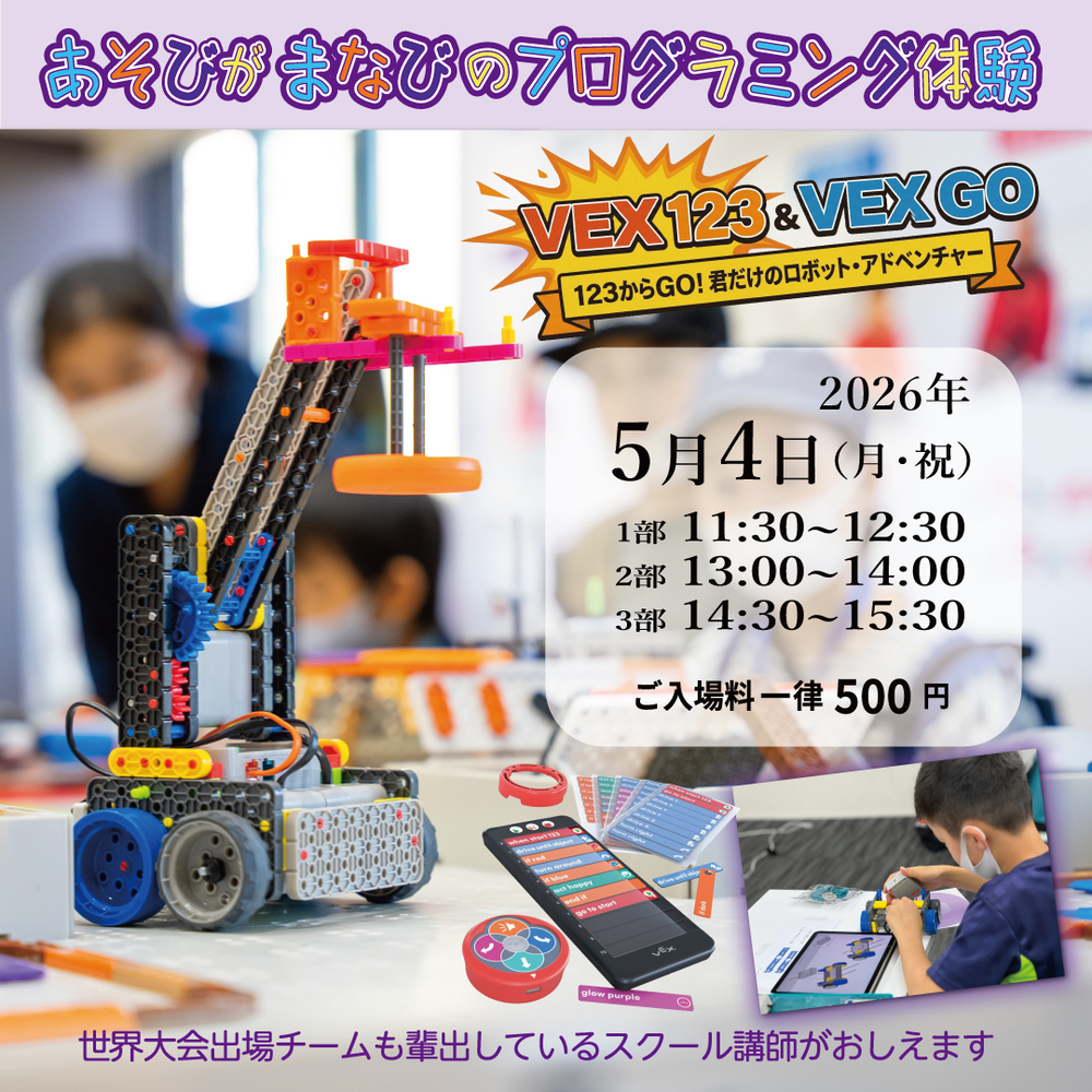 あそびがまなびのプログラミング体験＜VEX 123 ・VEX GO 体験会
