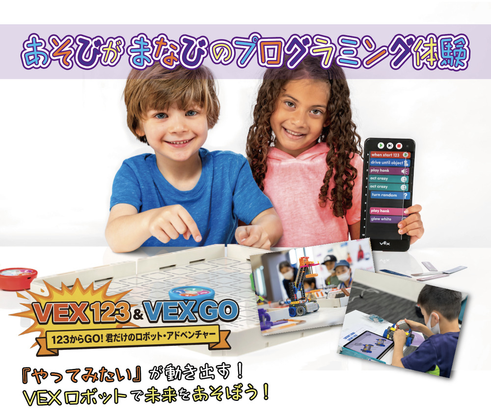 あそびがまなびのプログラミング体験＜VEX 123 ・VEX GO 体験会