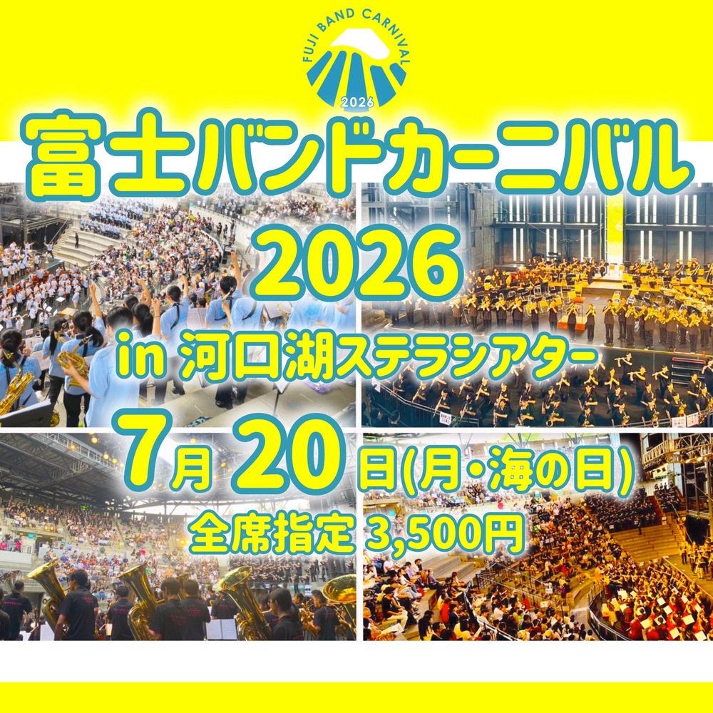 富士バンドカーニバル2026