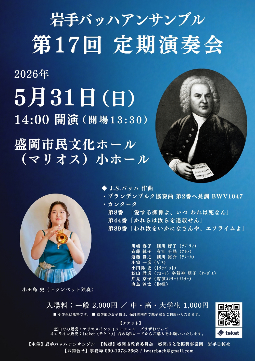 岩手バッハアンサンブル 第17回定期演奏会【岩手バッハアンサンブル
