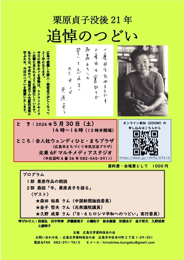 栗原貞子没後21年 追悼のつどい【広島文学資料保全の会】 | オンライン