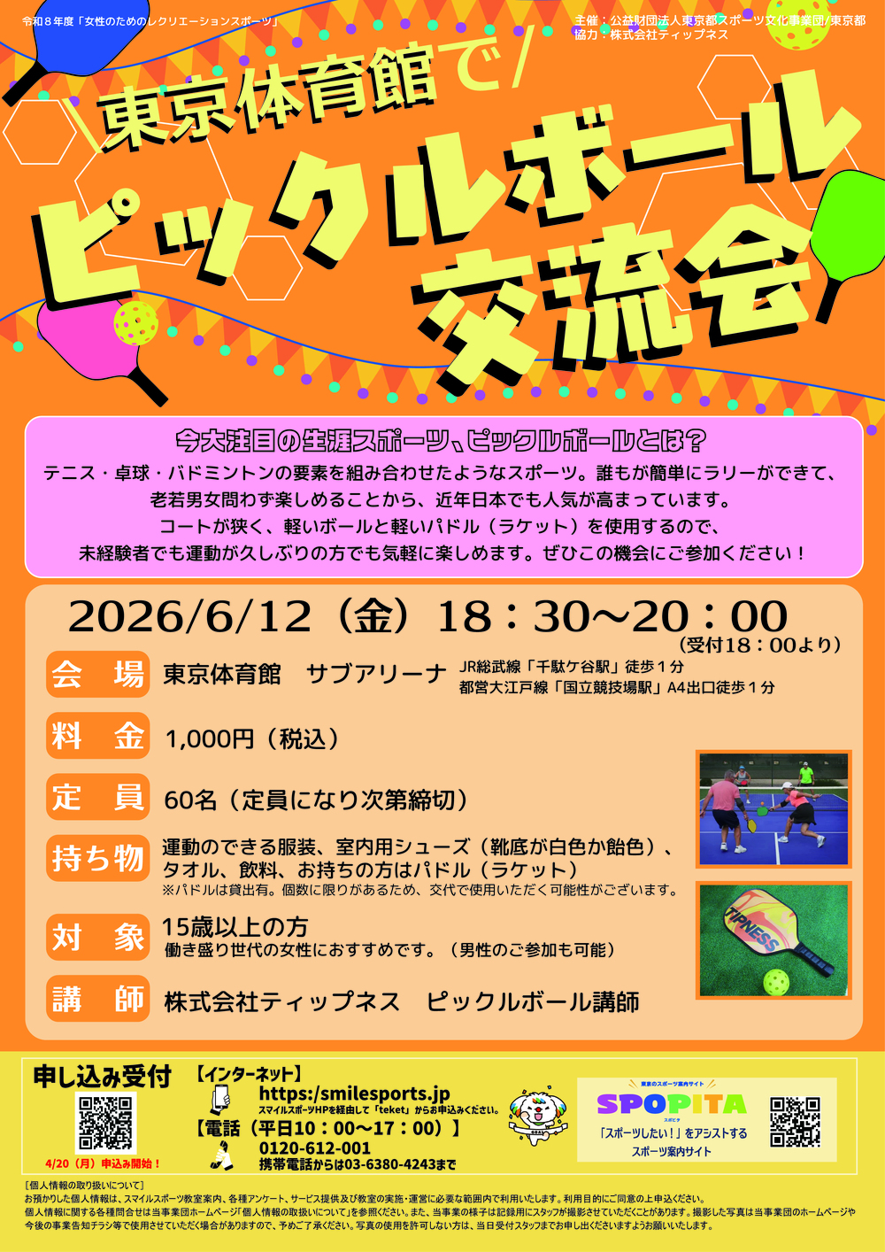 東京体育館でピックルボール交流会【公益財団法人東京都スポーツ文化